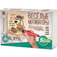 Набор для выжигания Фантазер Веселые мотиваторы Начни свой день с улыбки! 371303