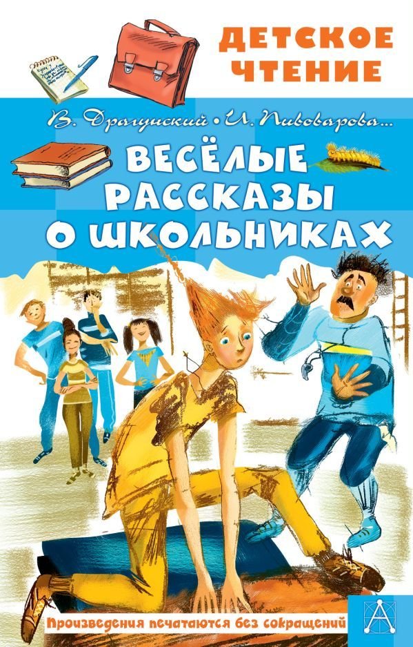 

АСТ. Веселые рассказы о школьниках 9785171472047