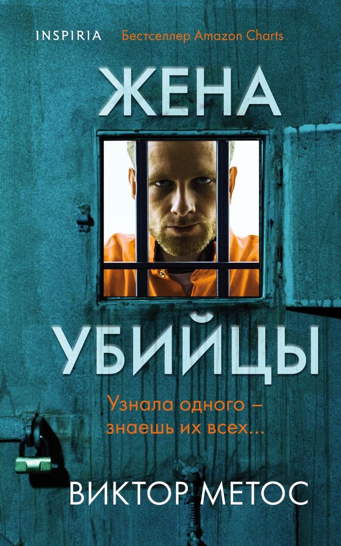 

Книга издательства Эксмо. Жена убийцы (2023) (Метос В.)