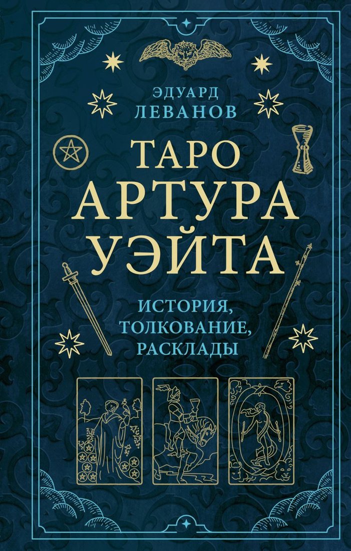 

Книга издательства Эксмо. Таро Артура Уэйта. История, толкование, расклады (Леванов Э.)