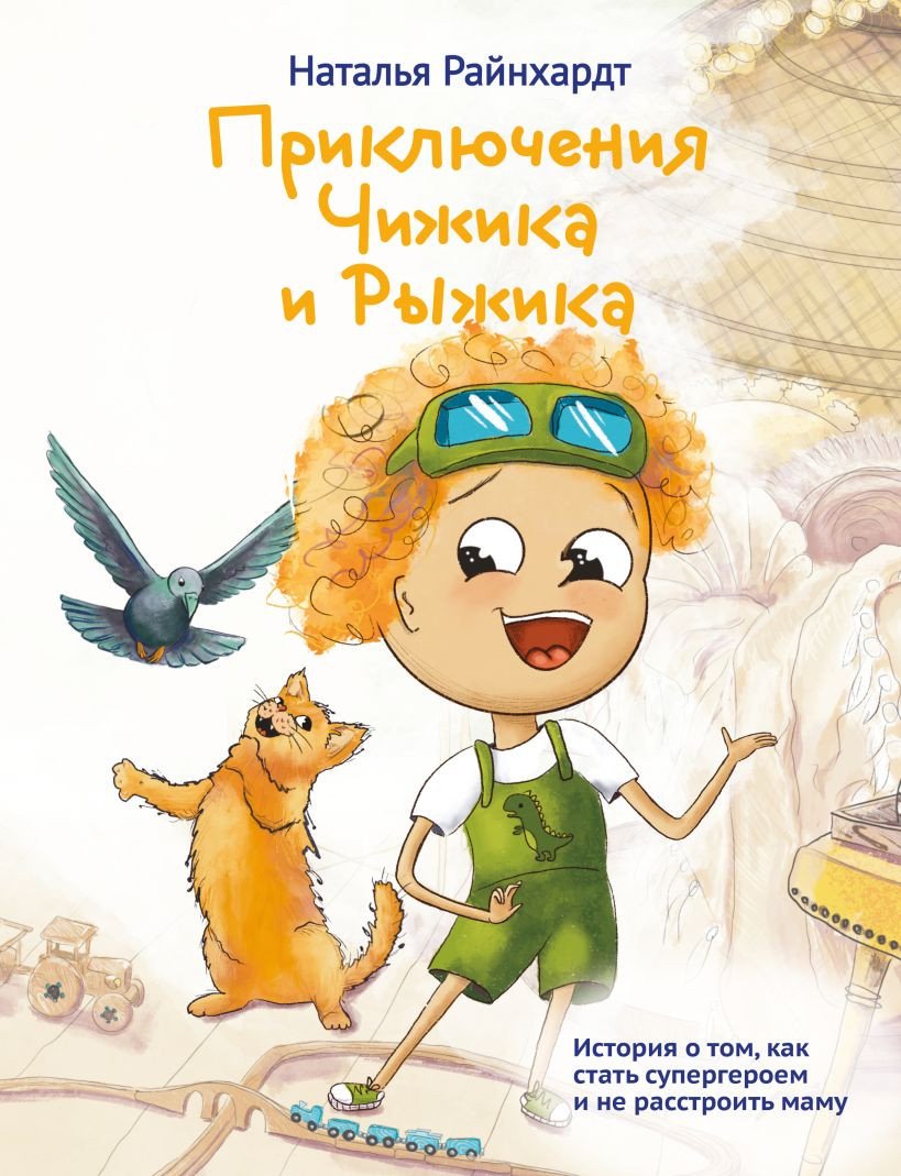 

Книга издательства Эксмо. Приключения Чижика и Рыжика 9785600038745 (Райнхардт Н.)