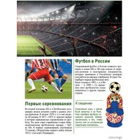 Энциклопедия издательства АСТ. Футбол (Шпаковский М.М.)