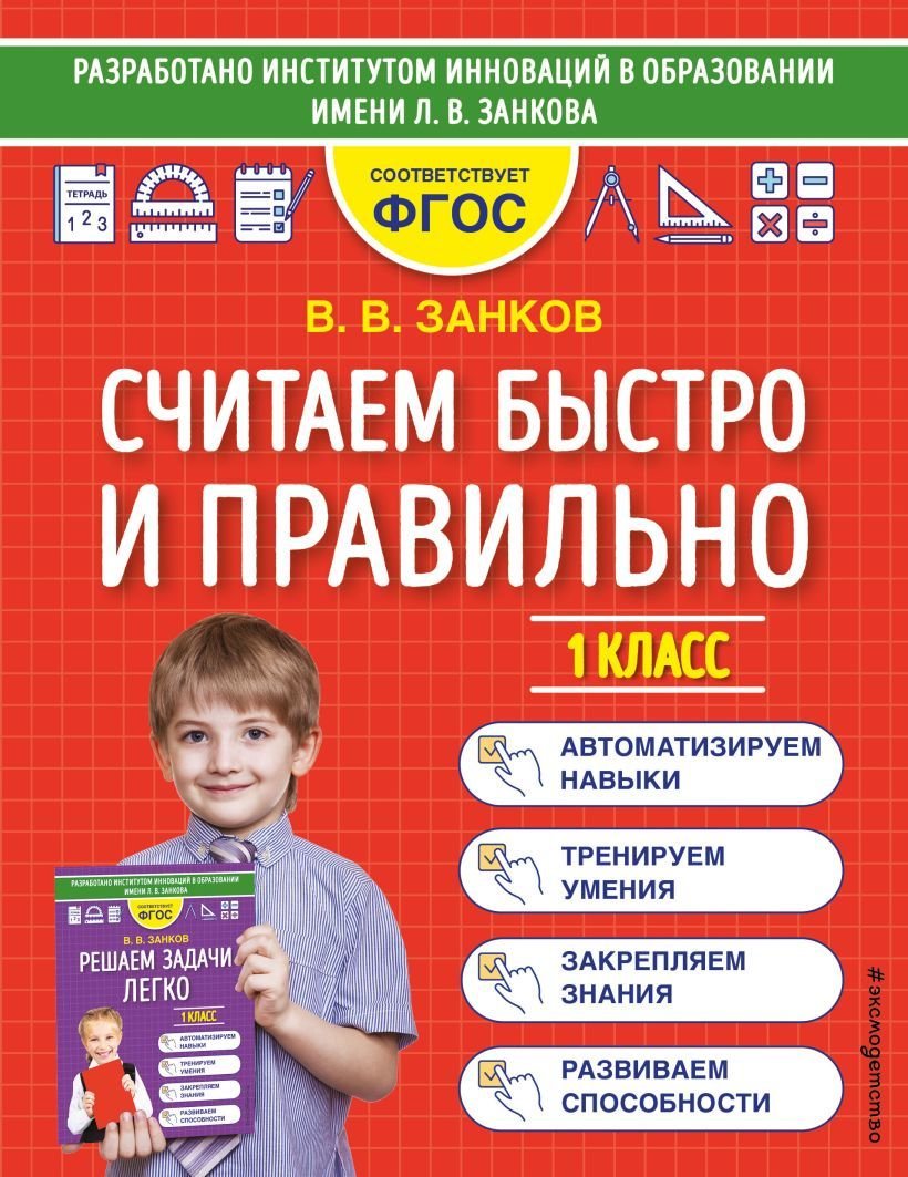 

Учебное пособие издательства Эксмо. Считаем быстро и правильно. 1 класс (Занков Владимир Владимирович)