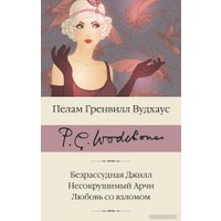 Книга издательства АСТ. Безрассудная Джилл. Несокрушимый Арчи. Любовь со взломом (Вудхаус П.Г.)