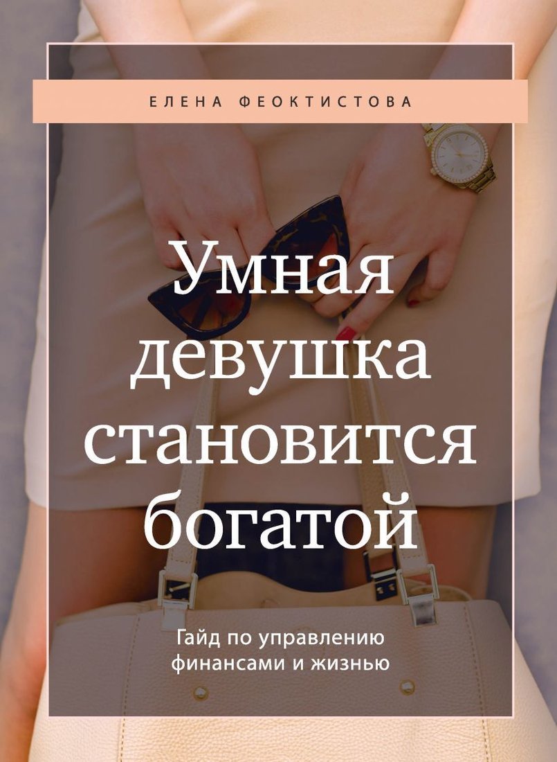 

Книга издательства Эксмо. Умная девушка становится богатой. Гайд по управлению финансами и жизнью (Феоктистова Елена Сергеевна)