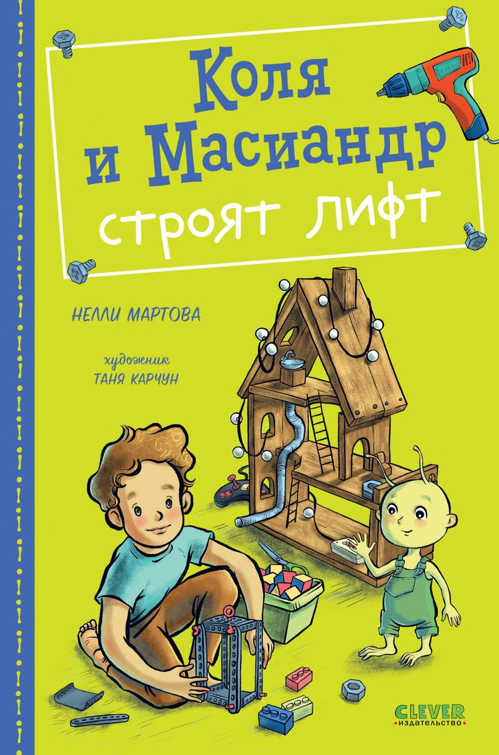 

Книга издательства Clever. Коля и Масиандр строят лифт (Мартова Н.)