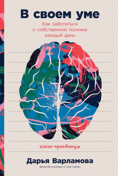 

Книга издательства Альпина Диджитал. В своем уме: Как заботиться о собственной психике (Варламова Д.)