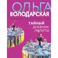 Книга издательства Эксмо. Тайный дневник Лолиты (Володарская О.)