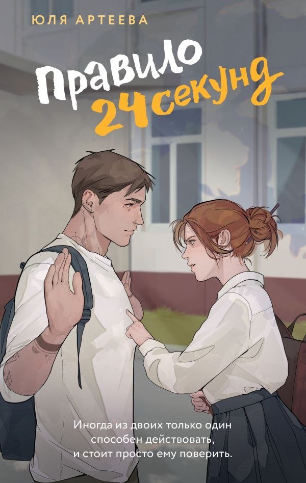 

Книга издательства АСТ. Правило 24 секунд (Артеева Юля)