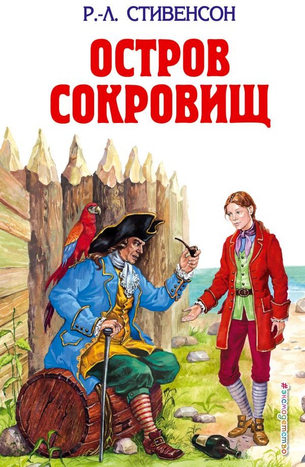 

Книга издательства Эксмо. Остров сокровищ 9785699387373 (Стивенсон Р.)