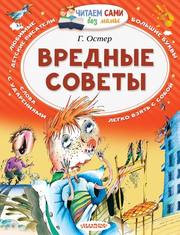 

АСТ. Вредные советы 9785170976911 (Остер Григорий Бенционович)