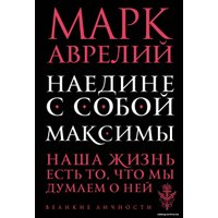 Книга издательства Эксмо. Наедине с собой. Максимы (Марк Аврелий)