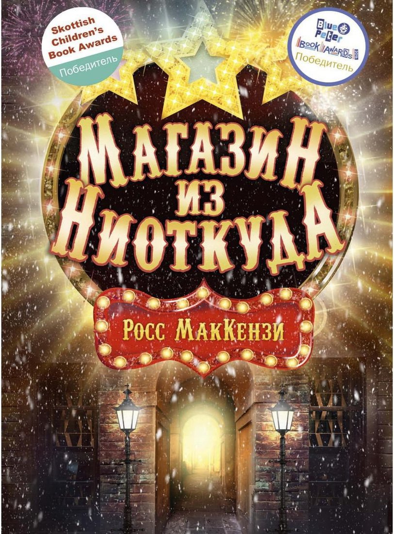 Книга издательства Рипол Классик. Магазин из Ниоткуда (МакКензи Росс)