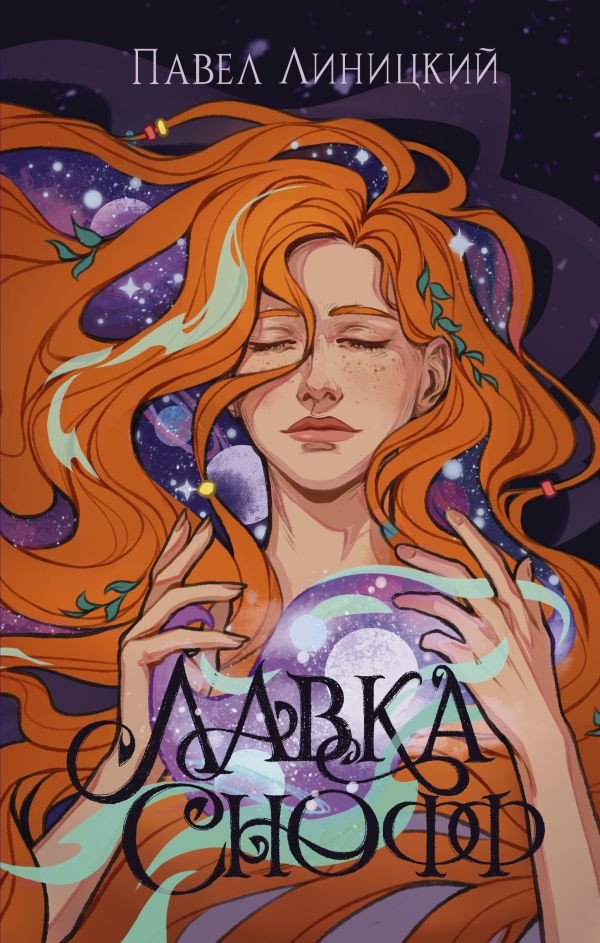 

Книга издательства АСТ. Лавка Снофф (Линицкий П.С.)