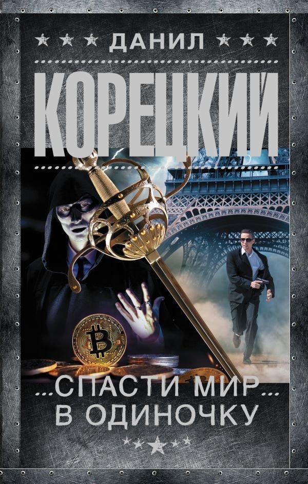 

Книга издательства АСТ. Спасти мир в одиночку (Корецкий Данил Аркадьевич)