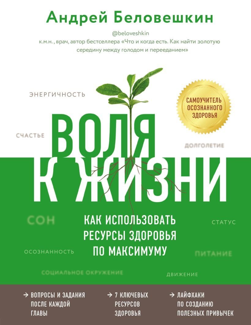 

Книга издательства Эксмо. Воля к жизни. Как использовать ресурсы здоровья по максимуму (Беловешкин Андрей Геннадьевич)