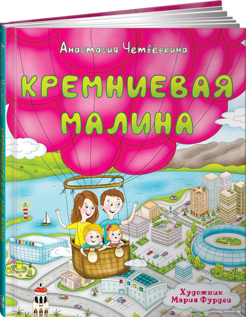 Книга издательства Альпина Диджитал. Кремниевая малина (Четверкина А.)