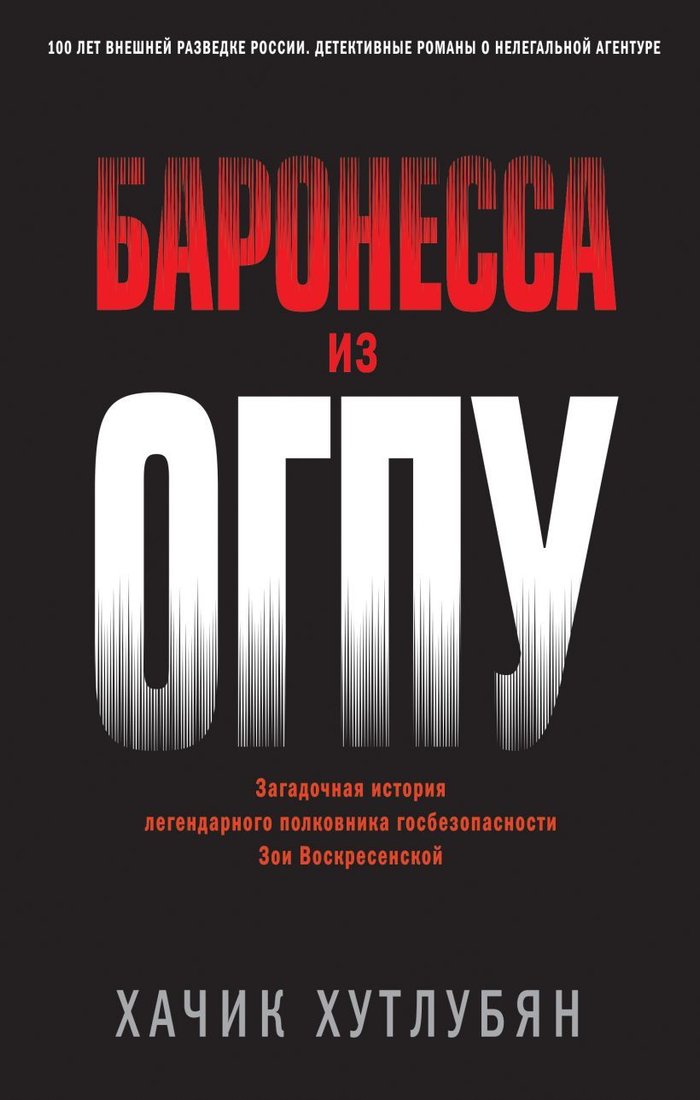 

Книга издательства Эксмо. Баронесса из ОГПУ (Хутлубян Хачик Мнацаканович)