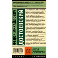 Книга издательства АСТ. Братья Карамазовы. Эксклюзивная классика. Лучшее (Достоевский Ф.М.)