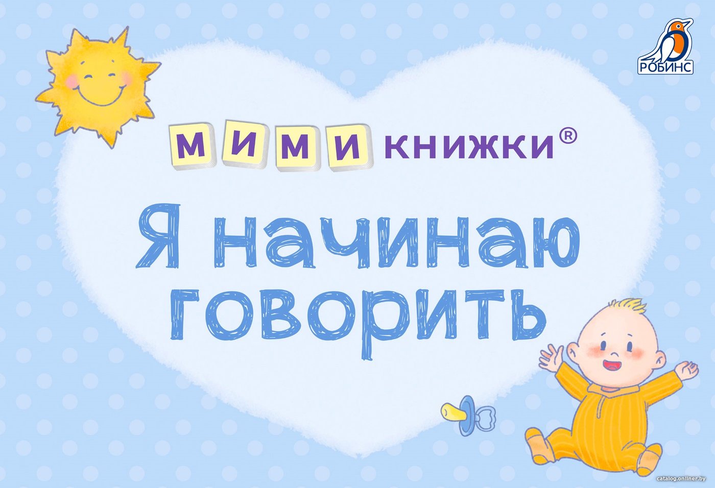 Робинс Мимикнижки. Я начинаю говорить