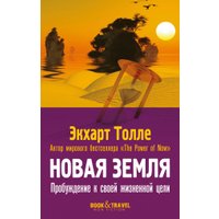 Книга издательства Рипол Классик. Новая земля. Пробуждение к своей жизненной цели, мягкая обложка (Толле Экхарт)