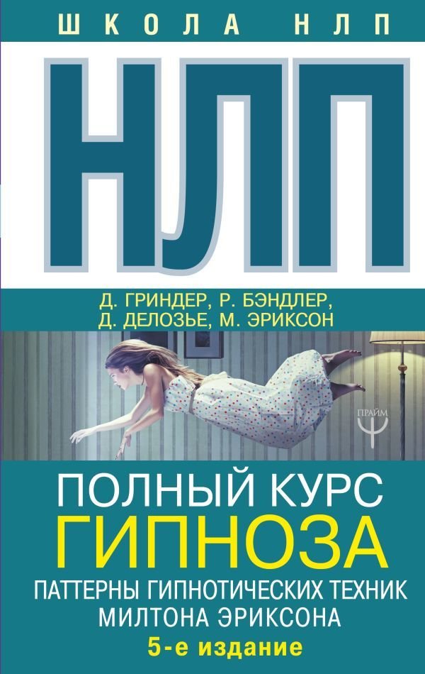 

Книга издательства АСТ. НЛП. Полный курс гипноза. Паттерны гипнотических техник Милтона Эриксона. 5-е издание