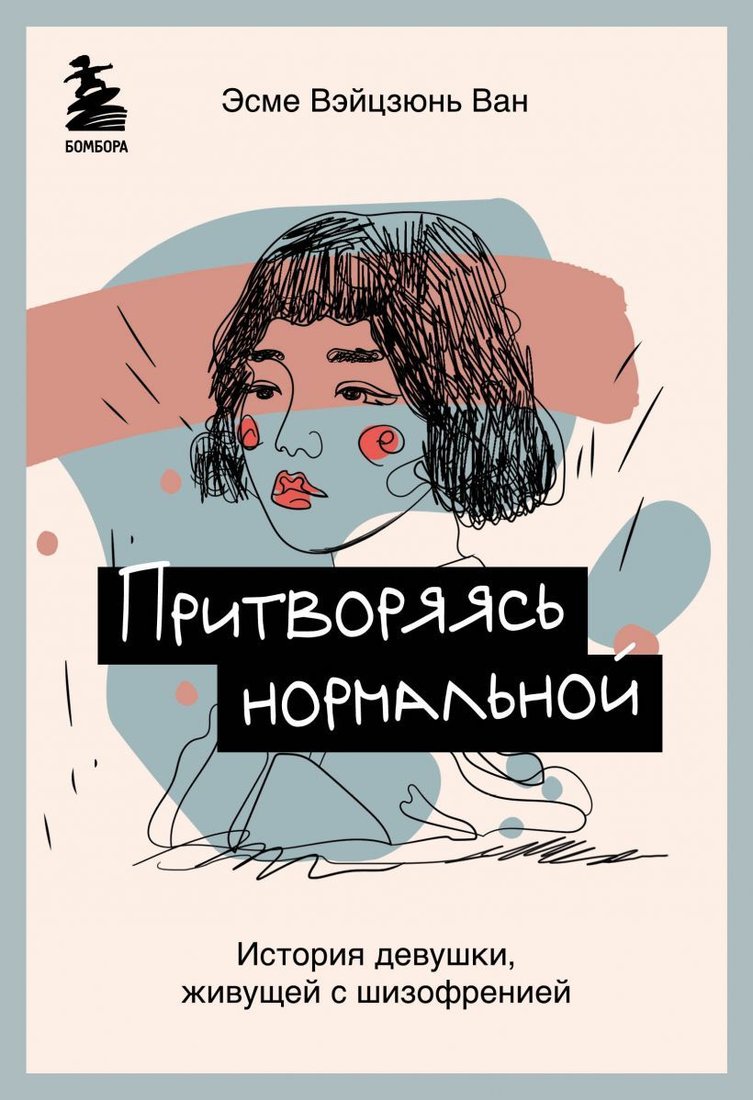 

Книга издательства Эксмо. Притворяясь нормальной. История девушки, живущей с шизофренией (Эсме Вэйцзюнь Ван)