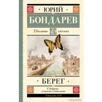 Книга издательства АСТ. Берег 9785171553708 (Бондарев Ю.В.)