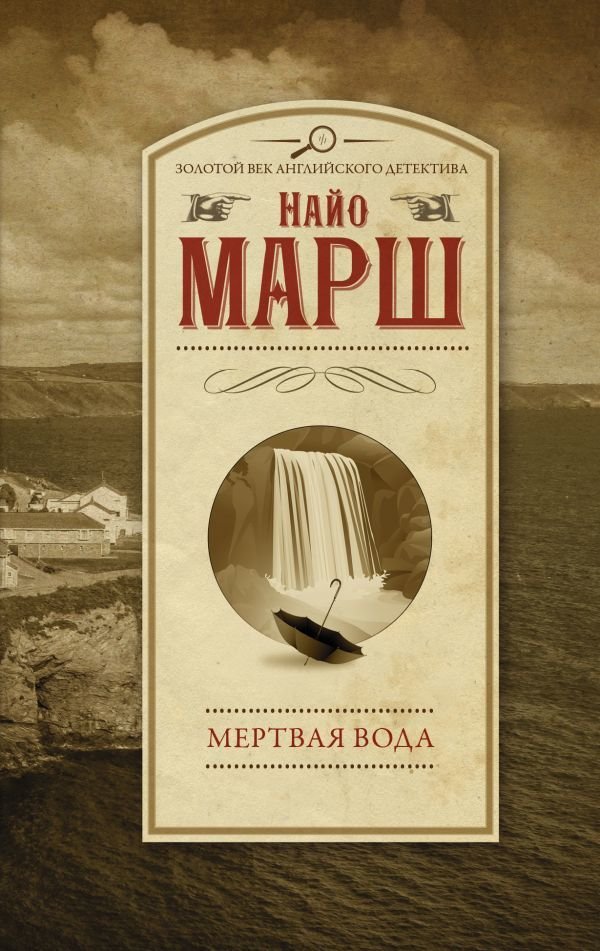 

АСТ. Мертвая вода (Марш Найо)
