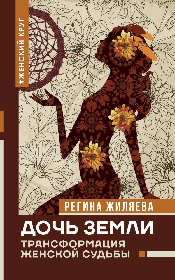

АСТ. Дочь Земли: трансформация женской судьбы (Жиляева Регина Ринатовна)