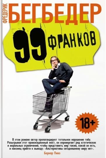

Книга издательства Махаон. 99 франков (Бегбедер Ф.)