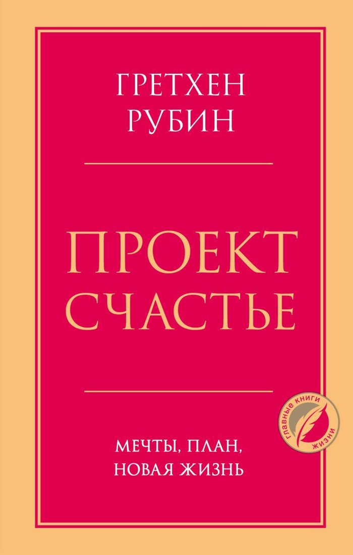 

Книга издательства Эксмо. Проект Счастье. Мечты, план, новая жизнь (Рубин Гретхен)