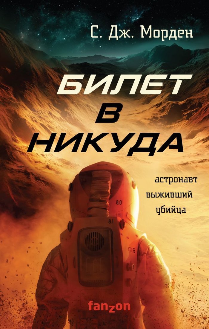 

Книга издательства Эксмо. Билет в никуда (Морден С. Дж.)