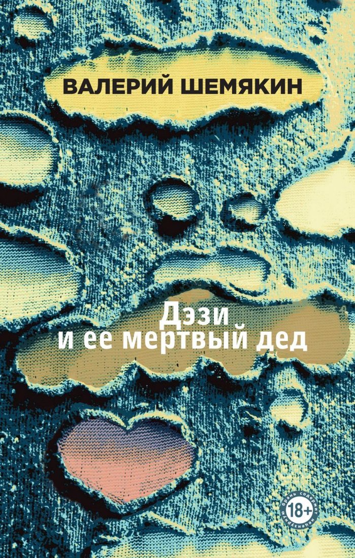 

Книга издательства Эксмо. Дэзи и ее мертвый дед (Шемякин Валерий Константинович)