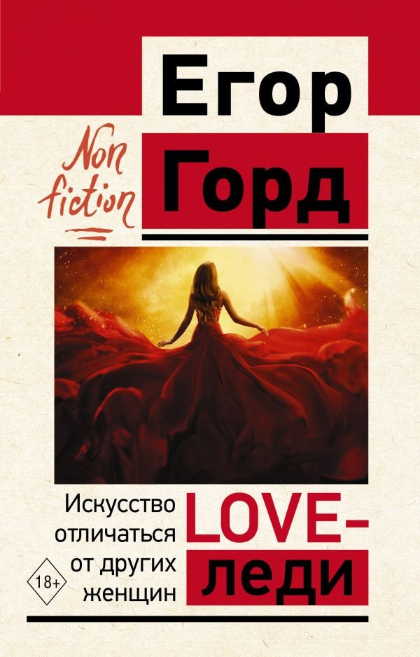 

Книга издательства АСТ. LOVE-леди. Искусство отличаться от других женщин (Горд Е.)