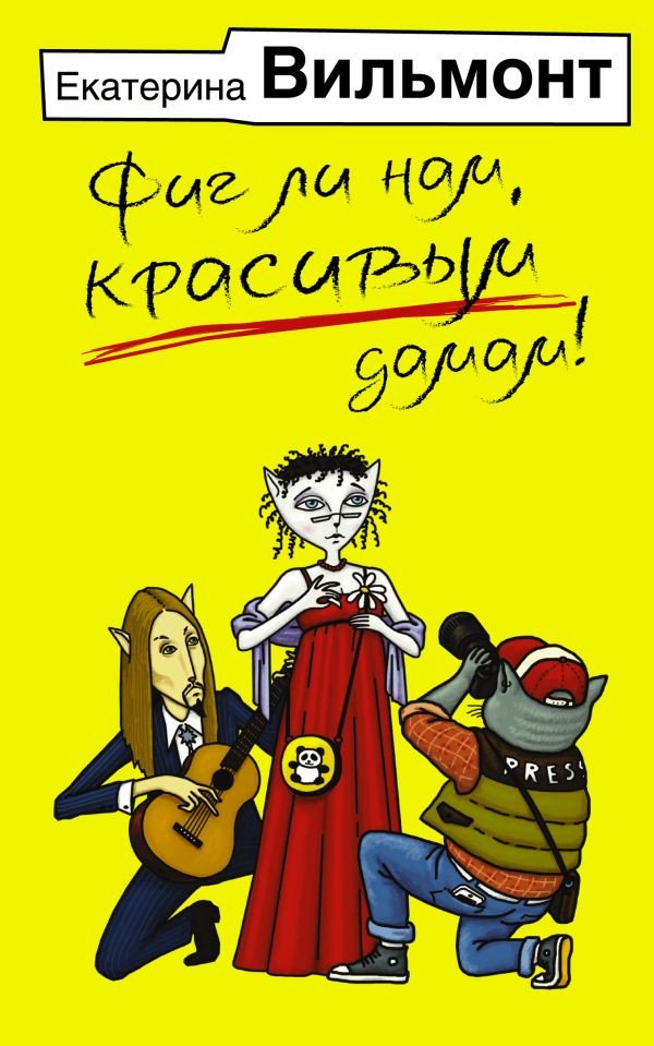 

Книга издательства АСТ. Фиг ли нам, красивым дамам! 9785171562670 (Вильмонт Е.Н.)