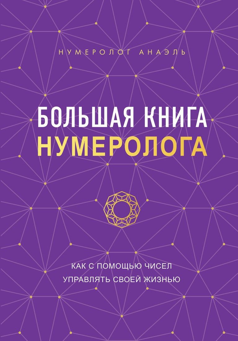 

Книга издательства Эксмо. Большая книга нумеролога (Нумеролог А.)