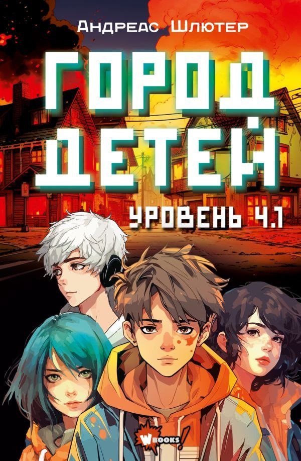 Книга издательства АСТ. Уровень 4.1. Город детей (Шлютер Андреас)
