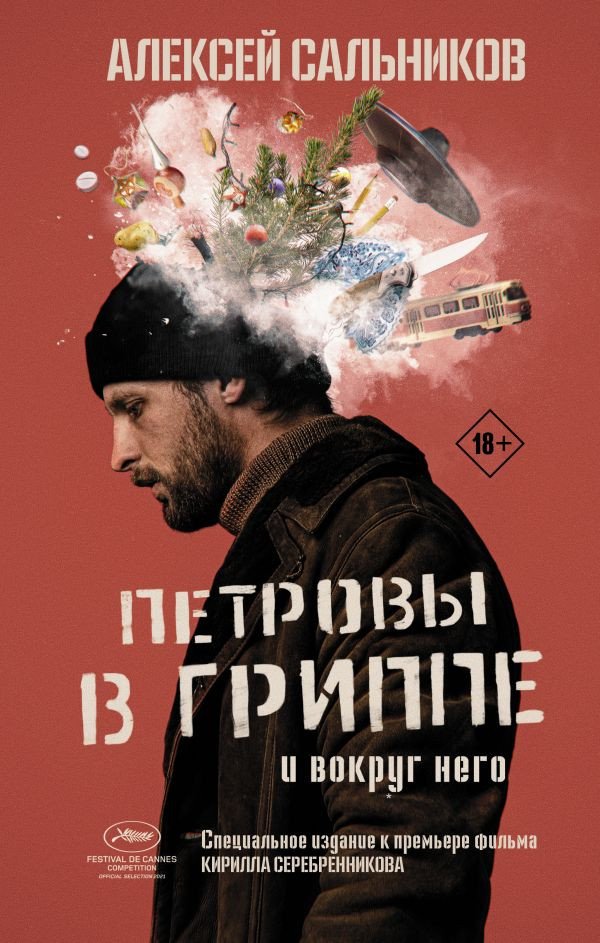 

Книга издательства АСТ. Петровы в гриппе и вокруг него. Кинобестселлеры (Сальников А.Б.)