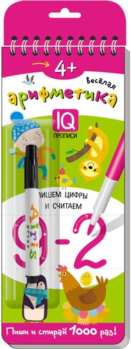 Айрис-пресс. Многоразовые прописи на пружинке. Веселая арифметика (Самусенко О., Куликова Е.)