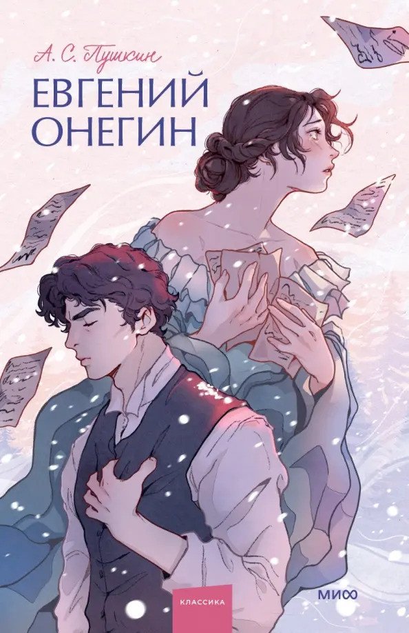 

Книга издательства МИФ. Евгений Онегин. Вечные истории. Young Adult (Пушкин А.С.)
