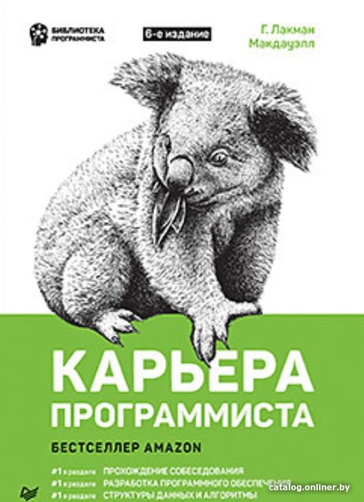 Книга издательства Питер. Карьера программиста. 6-е издание (Лакман Макдауэлл Г.)