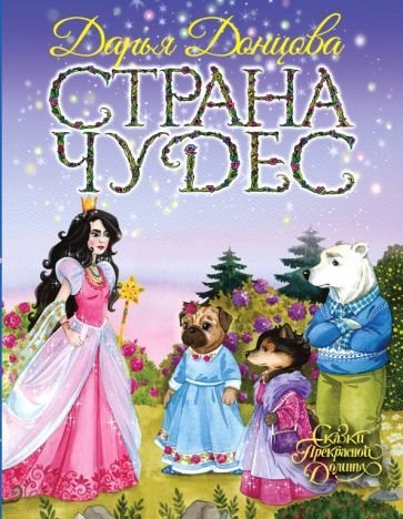

Книга издательства Эксмо. Страна Чудес (Донцова Д.)