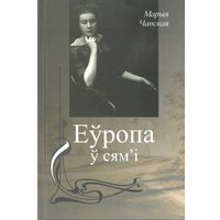 Книга издательства Тэхналогія. Еўропа ў сям’і (Марыя Чапская)