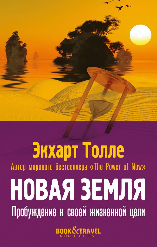 

Книга издательства Рипол Классик. Новая земля. Пробуждение к своей жизненной цели, мягкая обложка (Толле Экхарт)