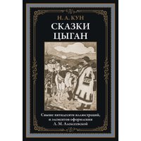 Книга издательства СЗКЭО. Сказки цыган, твердая обложка (Кун Николай)