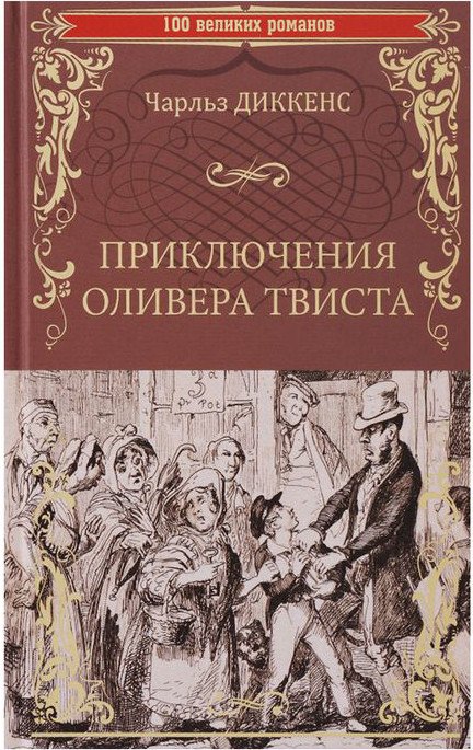 

Книга издательства Вече. Приключения Оливера Твиста (Диккенс Ч.)