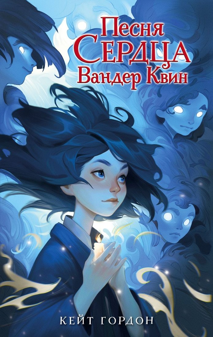 

Книга издательства Эксмо. Песня сердца Вандер Квин (Гордон К.)