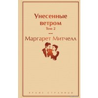 Книга издательства Эксмо. Унесенные ветром. Том 2 978-5-04-108915-3 (Маргарет Митчелл)