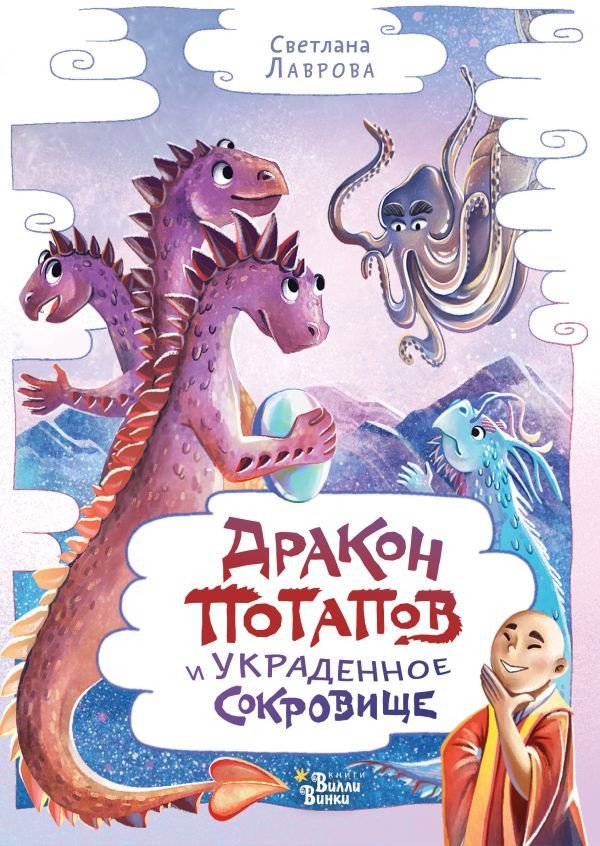 

Книга издательства АСТ. Дракон Потапов и украденное сокровище (Лаврова С.А.)